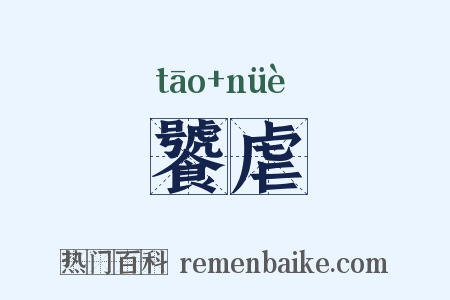 饕虐是什么意思的图片